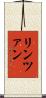 リンツァン Scroll