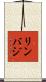リンバジ Scroll