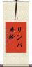 リンパ本幹 Scroll