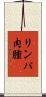 リンパ肉腫 Scroll