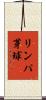 リンパ芽球 Scroll