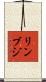リンブジ Scroll