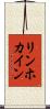 リンホカイン Scroll