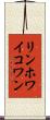 リンホワイコワン Scroll