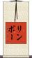 リンボー Scroll