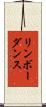 リンボーダンス Scroll