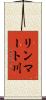 リンマート川 Scroll