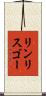 リンリスゴー Scroll