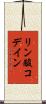 リン酸コデイン Scroll