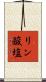 リン酸塩 Scroll