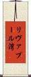 リヴァプール湾 Scroll