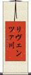 リヴェンツァ川 Scroll
