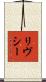 リヴシー Scroll