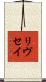Livesay Scroll