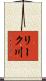 リーク川 Scroll