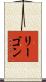 リーゴン Scroll