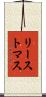 リーストマス Scroll