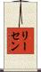 リーセン Scroll