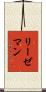 リーゼマン Scroll