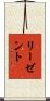 リーゼント Scroll