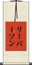 リーバーソン Scroll