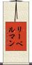 リーベルマン Scroll