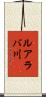 ルアラバ川 Scroll