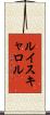 ルイスキャロル Scroll