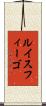 ルイスフィーゴ Scroll