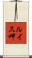 ルイス岬 Scroll