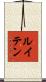 ルイテン Scroll
