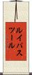 ルイパスツール Scroll
