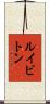 ルイビトン Scroll