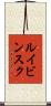 ルイビンスク Scroll