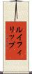 ルイフィリップ Scroll