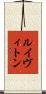 ルイヴィトン Scroll