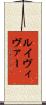 ルイヴィヴァー Scroll