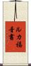 ルカ福音書 Scroll