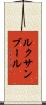 ルクサンブール Scroll