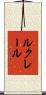 Leclair Scroll