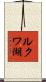 ルクワ湖 Scroll