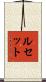 Lucette Scroll