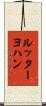 ルッターヨハン Scroll