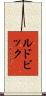ルドビック Scroll