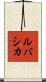 ルバシカ Scroll
