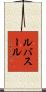 ルバスール Scroll