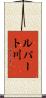 ルパート川 Scroll