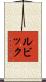 ルビック Scroll