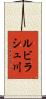 ルビラシュ川 Scroll