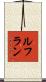 ルフラン Scroll